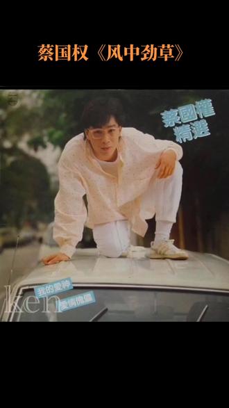 《风中劲草》
蔡国权音乐分享
&阿悠悠版