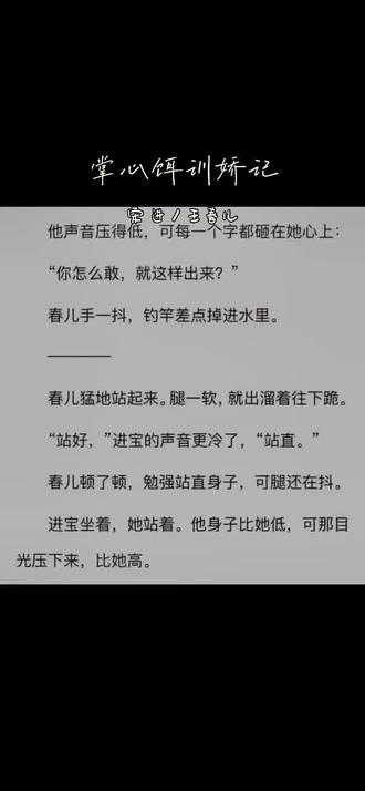 #掌心饵训娇记#进宝#春儿#小说名场面安利 进宝的命根子是春儿 他若不是男人 这世界就没有男人了