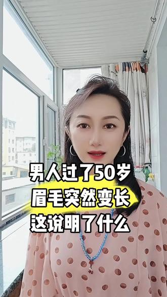 男人过了50岁眉毛突然变长这说明了什么#情感