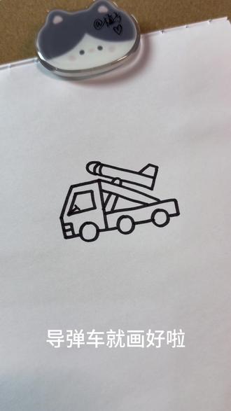 导弹车简笔画来啦
#简笔画 #儿童简笔画 #简笔画教程
