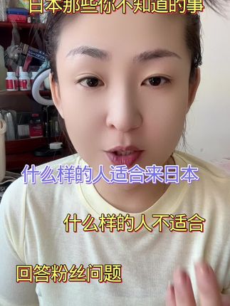 什么样的人是适合来日本,什么样的人不适合来日本,回答粉丝问题,在日本六年多个人观点分享一下,我擦脸的面霜真的很好👍都是胶原蛋白成分吸收好效果好,男女同款今天有活动价格合适#面霜 #抗皱紧致面霜 #好皮肤养出来 #护肤分享 #男女同款