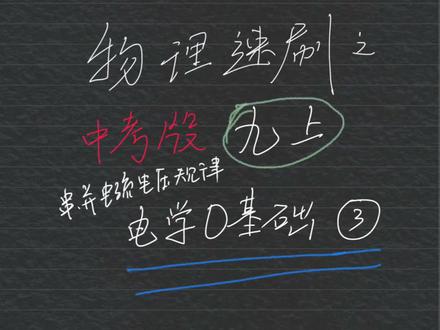 初中物理零基础 串并联电路中电流电压规律#学习
