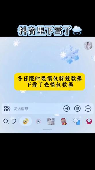 抖音里消失的emoji,下雪了表情包教程来了,冬日毛绒绒表情包教程,冬日限时表情包,下雪了限时表情包。冬日毛绒绒限时表情包,冬日毛绒绒表情包,表情包,抖音下雪了,雪景,#冬日毛绒绒限时表情包 #下雪了表情包动图 #下雪了 #下雪了表情包 #抖音表情包