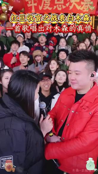 红豆收官之战深情表白木森#木森大舞台 #木森 #嗨翻全场 #好物推荐 #人气爆棚