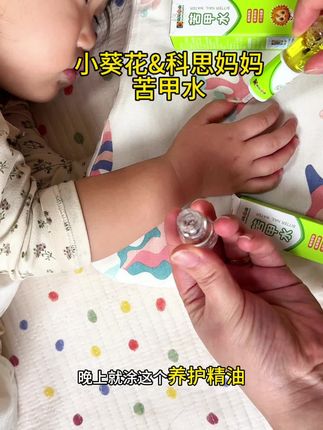 下不了狠心的妈妈,千万别用这个小葵花&科思妈妈苦甲水,你就涂在她平时爱啃的地方保证涂过一次不啃了#苦甲水 #小葵花和科思妈妈 #戒母乳 #戒吃手戒奶嘴