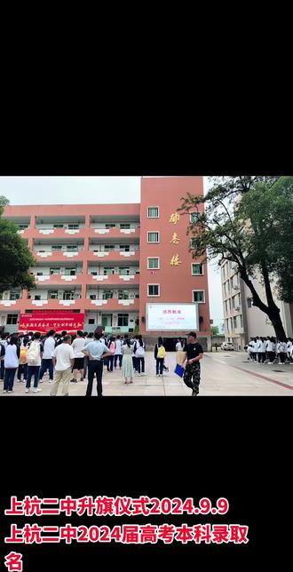 2024.9.9上杭二中升国旗2024届本科录取名单