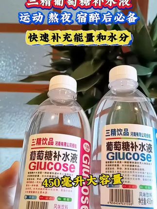 夏天出汗多的,多喝点这个葡萄糖补水液,这个可是三精大品牌的,喝起来清甜爽口!#好喝不贵 #仙女都在喝什么#葡萄糖补水液 #好物推荐#夏日必备