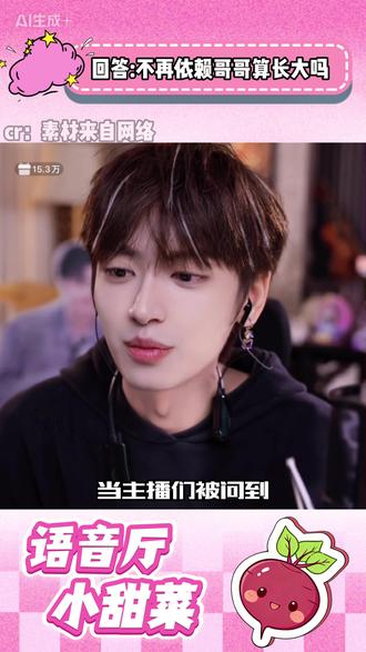 语音厅主播们对于不再依赖哥哥算长大吗的回答 #听潮阁 #皮皮皮皮朱 #顶流社 #听潮阁哈哈麦麦