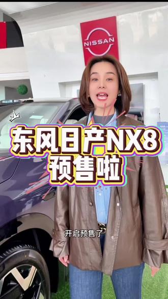 东风日产NX8新车预售
4月8日前订购限时享五大购车权益#东风日产NX8
#喜订新车
#人人人看大大大NX8 #合资大厂品质更安心 #NX8顶流空间百试可乐
