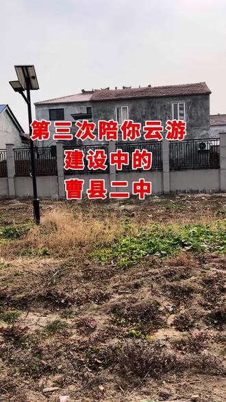 #真实生活分享计划
第三次陪你云游建设中的曹县二中
#二中 #怀旧 #学校 #校史