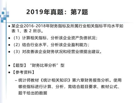 高级统计师考试,常考题型之财务比率分析 一、免费资料
1.高级统计师考试真题(2012-2025年,无答案版)
2.“必看必带”官方资料电子版:领导干部系列三本(最新版2024)、中级统计师教材(最新版2025)、《统计法》及实施条例、《中国国民经济核算体系2016》、《中国国民经济核算知识读本》
二、收费课程:十大常考题型精讲(已上线)
1.课程形式:视频讲解,含同步电子版课件。
2.内容:(1)主要是常考题型解析、解答思路;(2)含2023-2025年高统考试真题与答案解析;(3)复习指导、考前应试指导;(4)约考前1个月分享统计时政资料(热点、已上线)、考前必练题目。
#高级统计师考试 #高级统计实务与案例分析