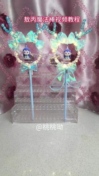 敖丙魔法棒视频教程#手工diy #魔法棒