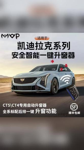 凯迪拉克CT5专用自动升窗器CT5专用智能锁车自动升窗器#凯迪拉克升窗器 #CT5改装 #CT4配件 #一键升窗器 #汽车改装好物