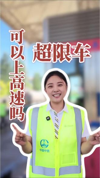 货车司机注意!违法超限车辆禁止驶入高速,大件超限需提前办理运输许可,超载不仅无法上道,还会面临罚款扣分,合规行车才安心。
#货车行车须知 #高速收费政策