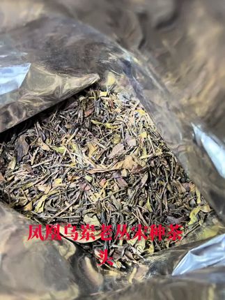 乌岽老丛宋种茶头,要的联系!橱窗下单!#上热门