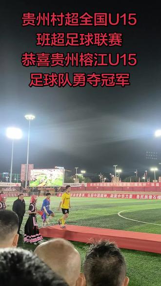 2026年2月10日晚,贵州榕江U15足球队以飞快的速度和勇敢拼搏的精神以及坚持不懈的努力最终以3:2战胜对手湖南省会同一中足球队,把第一届贵州村超全国U15班超足球联赛冠军留在榕江,我们是冠军!我们是冠军!你们是好样的!你们是最棒的!贵州榕江班超棒棒哒!贵州榕江青少年足球队棒棒哒!👍👍👍 #足球#球赛 #体育精神 #秀出家乡美 #一道美丽的风景线