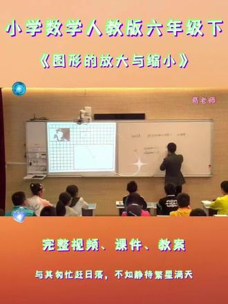 人教版六年级下数学《图形的放大与缩小》 #人教版小学数学优质课 #人教版六年级数学 #图形的放大与缩小 #图形的放大与缩小公开课 #六年级数学教学
