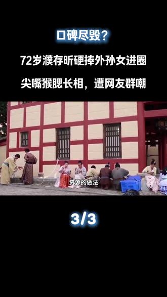 口碑尽毁?72岁濮存昕硬捧外孙女进圈,尖嘴猴腮长相,遭网友群嘲#濮存昕 #薯条鸡块恐龙进化挑战赛 #这也能开播 #娱乐评论大赏