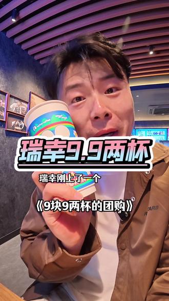 9.9两杯!!!你没听错!刷到赶紧囤!别等没了再后悔~#瑞幸咖啡 #瑞幸 #省钱攻略