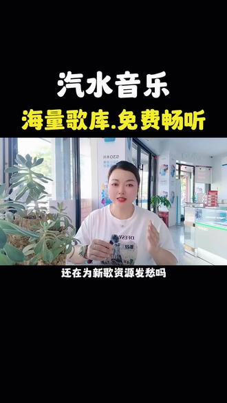 别犹豫啦.哪里能找到免费又好用的音乐宝库呀#汽水音乐#听歌软件