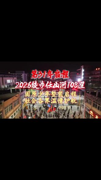凌晨五点,宁夏固原3000多名师生,徒步百里,祭奠英烈,薪火传承。