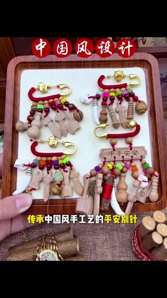 老一辈传的讲究!桃木刀胸针,给新生儿的平安加持 奶奶说“桃木能护娃”,特意找了这款!刀型桃木胸针是老手艺雕刻,纹路清晰,能别在婴儿床围上。现在娃睡得安稳,老一辈说这是“平安加持”~
#传统育儿 #桃木刀 #新生儿平安 #老一辈智慧 #母婴好物分享@DOU+小助手