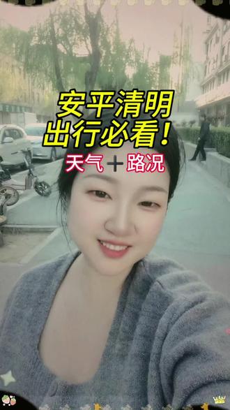 清明路况要看#安平同城#安平出行 #安平 #清明小长假