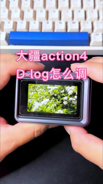大疆D-log格式还不会调、30秒教会你
#运动相机 #大疆action4 #拍摄技巧 #大疆 #教程分享