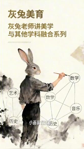 【灰兔美育 美学与其他学科融合系列】美学➕历史第十一集(古代历史)。
#热门🔥 #朱元璋 #燕云十六州手游 #水墨写意 #大明王朝1566