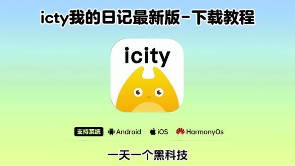 《五云宝库》icity日记安卓苹果下载安装教程来了#icity日记怎么下载 #icity日记怎么下载安卓 #icity日记 #icity日记下载
