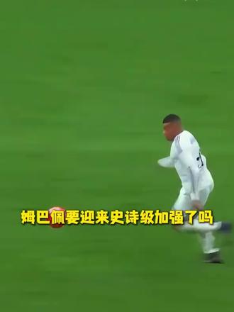 姆巴佩要迎来史诗级加强了吗??越位规则大改?FIFA主席提议:进攻方完全超过防守人才算越位 !!#足球的魅力 #足球 #dou足球季 #FCONLINE #FCOL金球计划