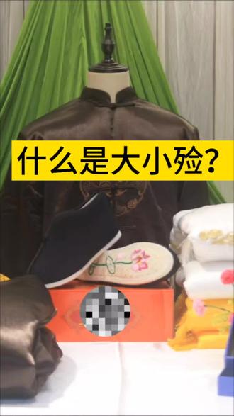 什么是大小殓?#安慈寿衣 #安慈殡葬 #老年人 #丧葬文化 #习俗
