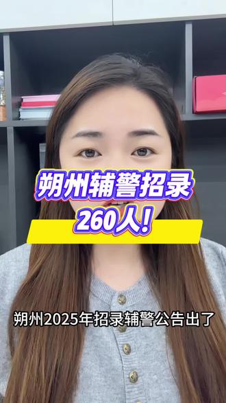 朔州2025招录辅警260人!#朔州辅警 #辅警考试 #辅警 #长治启公公考 #dou上热门