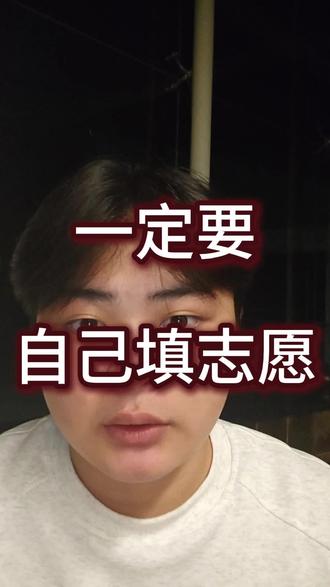 高考填志愿是很多孩子真正意义上的第一次完全自己做决定。不要把选择未来的机会交给别人#高考 #志愿填报 #高考加油