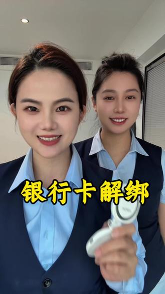 怎么样彻底解绑银行卡#干货分享 #知识科普