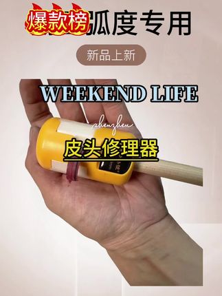 皮头修理器 用哪个就选哪个!一套更便捷!#台球是一种生活#皮头修理器 #修理器 #修理器推荐 #皮头修理器分享