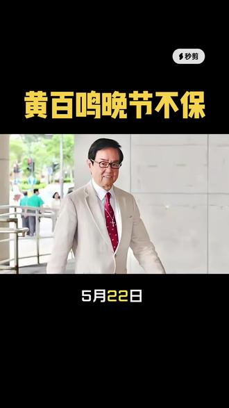 香港娱乐大亨黄百鸣股票内幕交易案被法院裁定罪名成立晚节不保 #香港电影 #香港娱乐 #娱乐圈 #股票