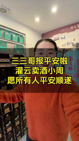 好消息!响水月港大桥事故中全网牵挂的三三哥终于找到了,人安全无事就受了点轻微伤,失联是因为手机掉水里了~ 这下全网悬着的心都落地了,小周在灌云真心祝三三哥早日康复,也愿所有家人朋友、在外打拼的老乡们,平平安安最珍贵,平安比啥都重要!
#响水月港大桥坍塌 #三三哥 #白酒 #灌云金不换酒业 #平安喜乐诸事顺遂