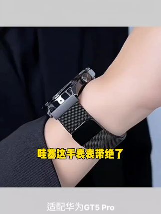 适用华为Watch5/GT4保时捷同款2/3pro商务不锈钢商务金属手表带#悬崖全集解说 #手表 #每日分享 #强烈推荐