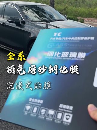领克这个磨砂钢化膜太懂我了,耐造防划痕,柔光不显眼,赶紧撕掉原车的塑胶模#领克 #领克钢化膜 #中控台钢化膜 #汽车好物推荐
