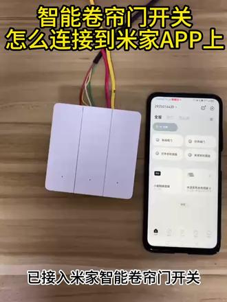 卷闸门开关连接到米家app教程