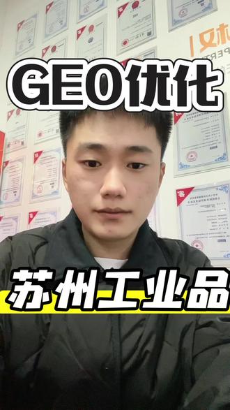苏州工业品GEO推广#工业品 #苏州#工业品全网推广 #GEO优化 #GEO