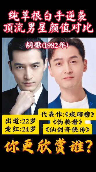 #我心中的top1男演员 纯草根白手逆袭顶流男星颜值对比,你更欣赏谁?#男神对比 #当红男星 #草根逆袭