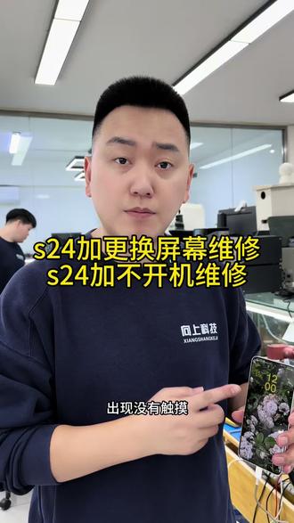 三星手机专业维修,三星S24+屏幕不触摸维修,三星手机换屏维修,三星手机不开机维修,三星手机屏幕不显示维修#三星手机专业维修#三星S24屏幕不触摸维修#三星手机换屏维修#三星手机不开机维修#三星手机屏幕不显示维修