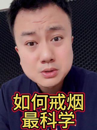 如何科学戒烟#戒烟神器 #戒烟 #替烟棒