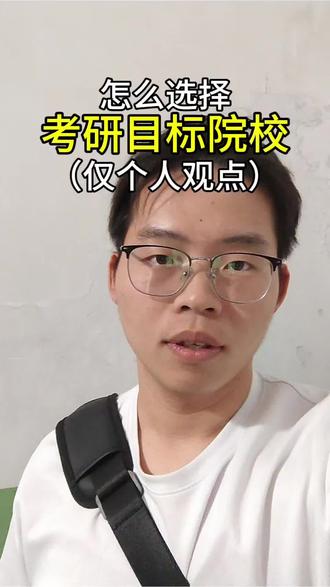 考研目标院校的选择,一定要参考本校本专业的直系学长学姐。个人观点的排序(1.学校的档次;2.离家的距离;3.其他因素)。恋家的同学,一定要把离家近放第一位。
#考研 #目标院校 #考研规划 #正能量 #学习