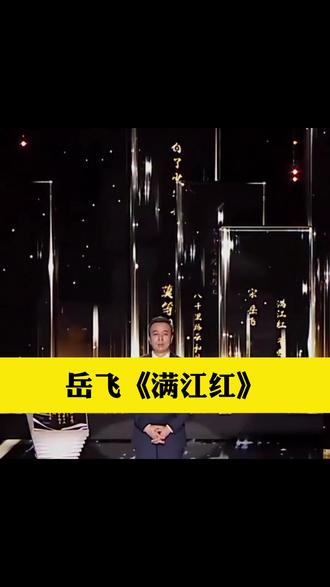 民族英雄岳飞的《满江红》#康震#诗词#国学