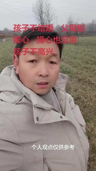现在孩子不结婚,父母都是瞎操心,你再操心也没用,还惹孩子不高兴。如果他不处对象,你能把他怎么样?这又不是买东西,哪里会有恁容易#传递正能量 #家庭婚姻情感 #彩礼 #创作者扶持计划