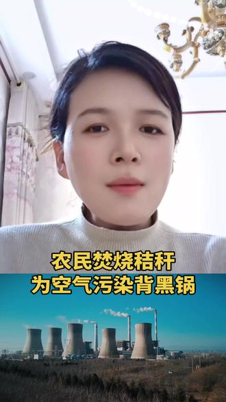 北师大最新研究显示,农民焚烧秸秆,不再为空气污染背黑锅#环境污染#焚烧秸秆