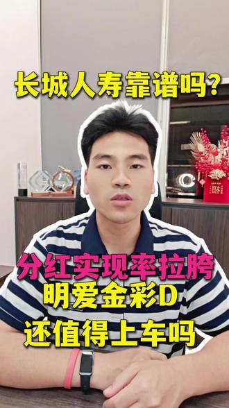 养老年金明爱金彩D还值得上车吗 养老年金,长城人寿明爱金彩D值不值得买?#长城人寿 #分红险 #养老年金 #储蓄险 #明亚保险经纪